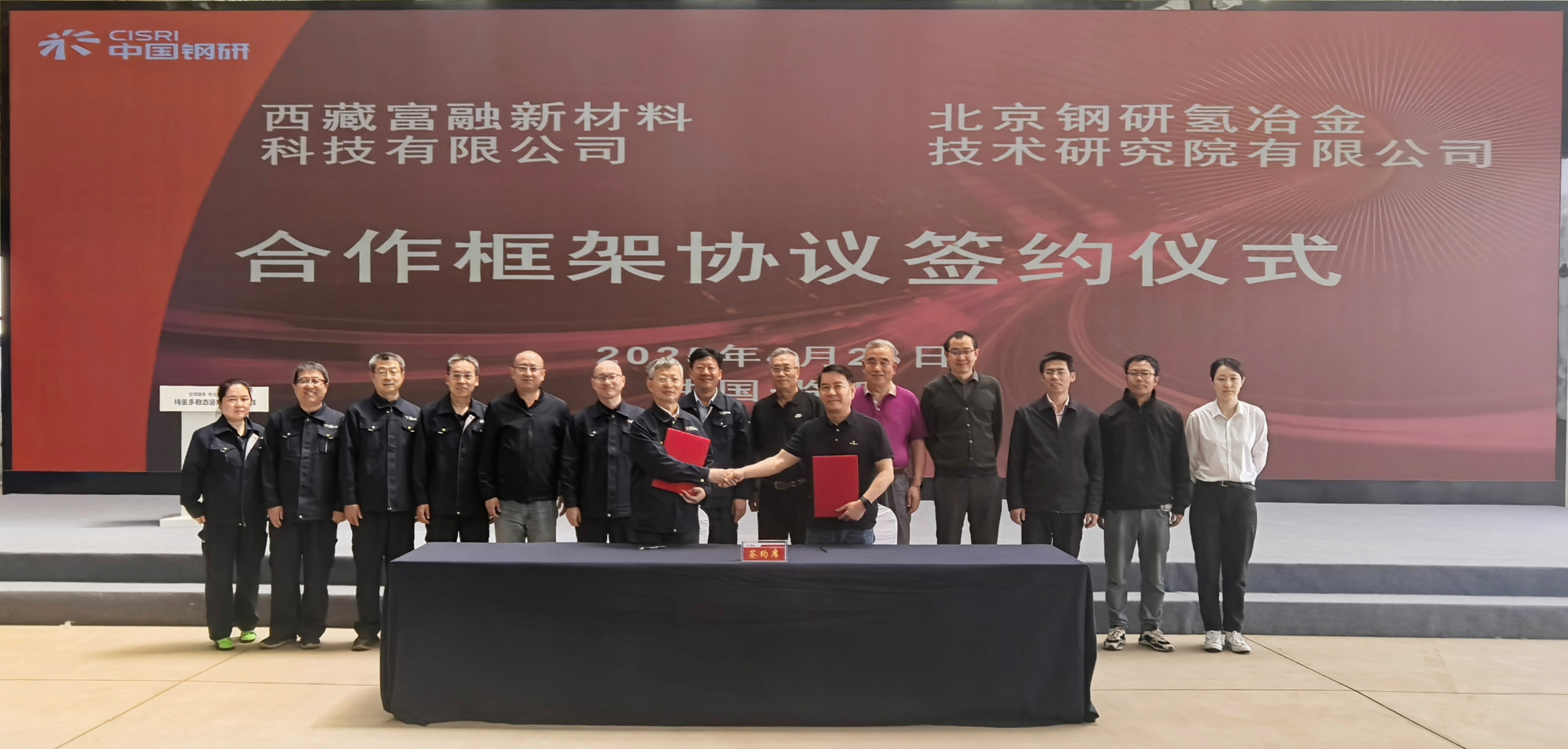 北京钢研氢米兰电竞技术研究院有限公司与西藏富融新材料科技有限公司签订合作框架协议