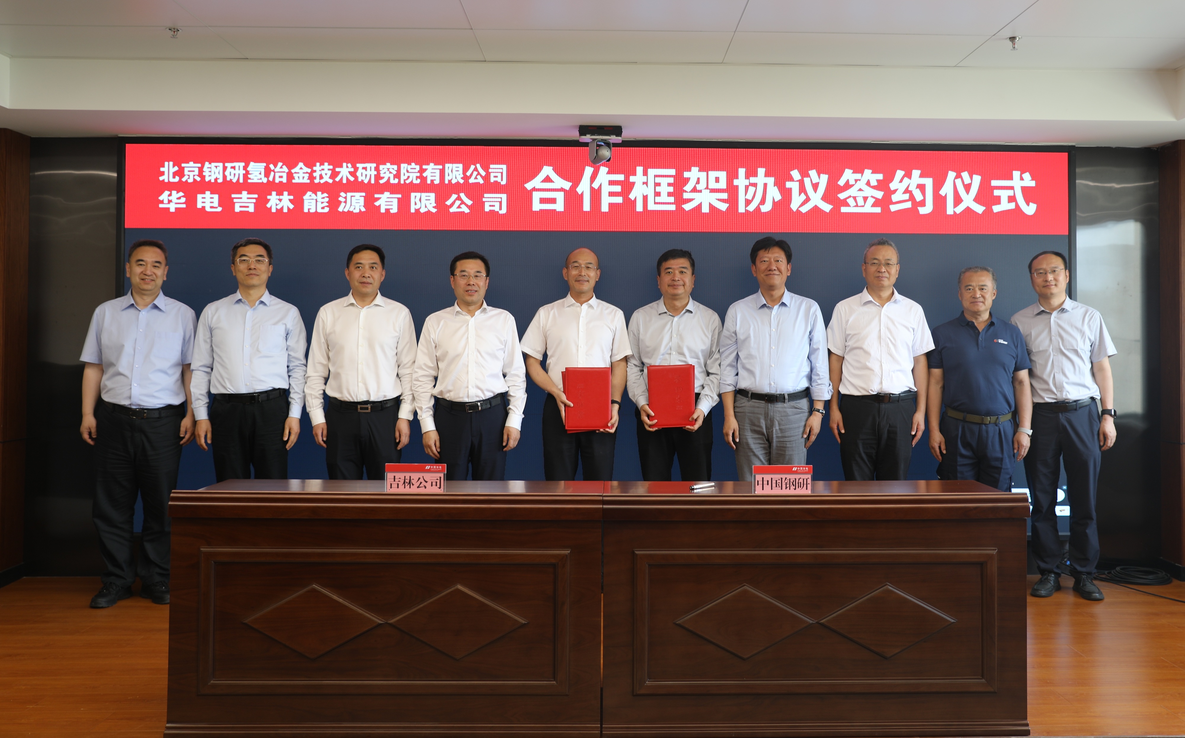 北京钢研氢米兰电竞技术研究院有限公司与华电吉林能源有限公司签订合作框架协议