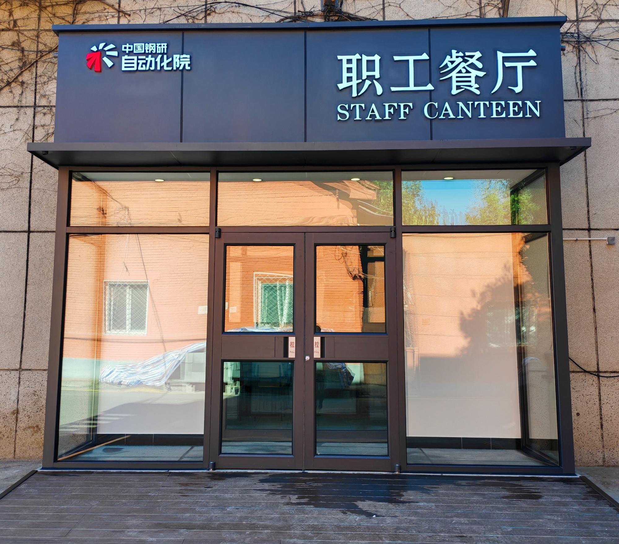 米兰电竞自动化院丰台区园区职工食堂正式运营