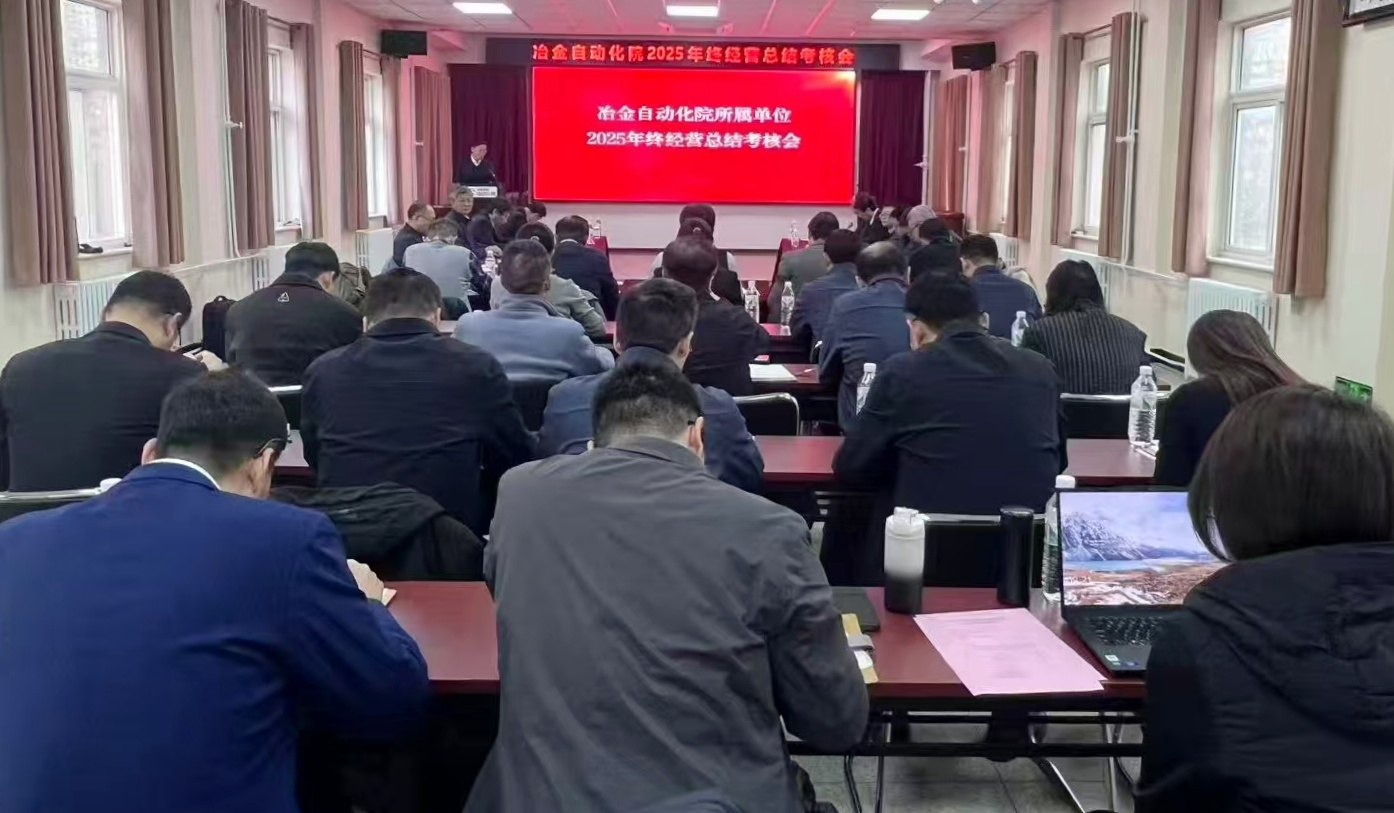 米兰电竞自动化院召开2025年度年终经营总结考核会