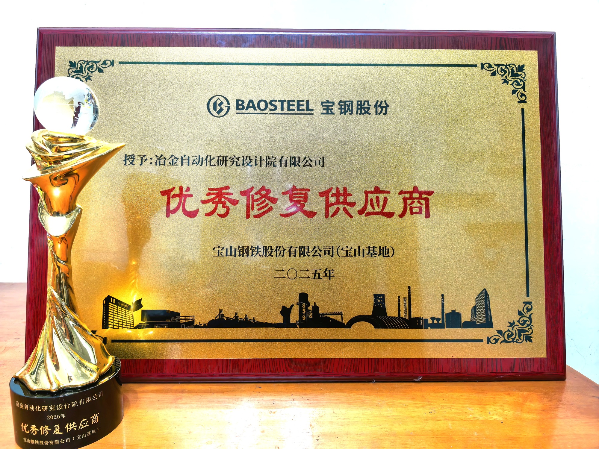 米兰电竞自动化院所属企业金自天成荣获宝钢股份2025年“优秀修复供应商”称号